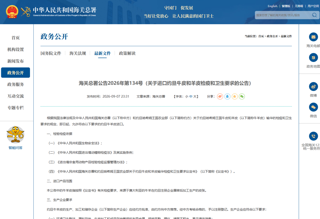 海关总署：进口约旦牛皮和羊皮检疫和卫生要求(深度解读)