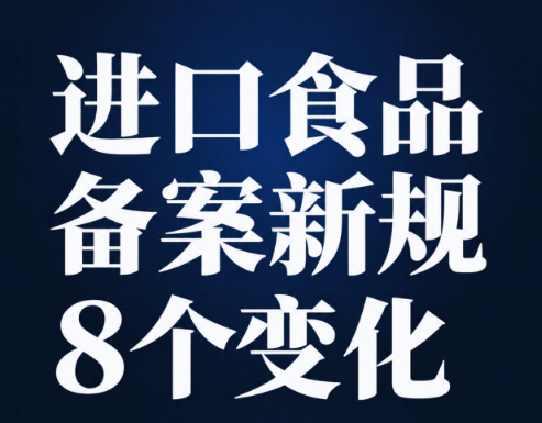 【政策速递】2026《进口食品进出口商备案管理规定》的解读