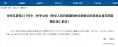 解读《中华人民共和国海关注册登记和备案企业信用管理办法》