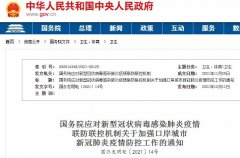 【进口政策】加强进口冷链食品等风险防范！守住国门及外防输入！