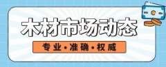 【木材动态】疫情与海运持续影响国际木材市场走向！