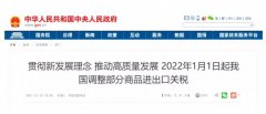 【利好政策】2022年将调整部分商品关税,多种大宗优质进口水产品降税！