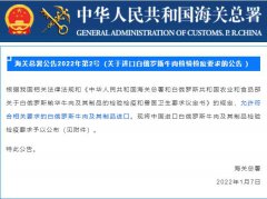 【政策速递】允许进口符合相关要求的白俄罗斯牛肉及其制品