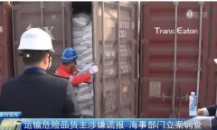 厦门码头2个货柜危险品被查获,货主涉嫌谎报被立案调查,最高罚30万元！