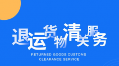 进口料件退运海关规定（退运货物海关管理规定）