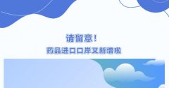 【政策解读】药品进口企业请留意,药品进口口岸有新增啦！