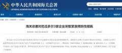 多批产品呈阳性,海关总署暂停越南等4个国家的11家企业进口申报!