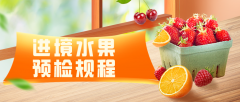 【政策速递】进口水果预检规程及注意事项解读