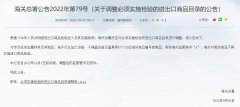 10月1日起,这87个海关商品编码取消进口法检（附调整表目录)