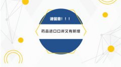 【政策速递】请注意！药品进口口岸又有新增（附名单）